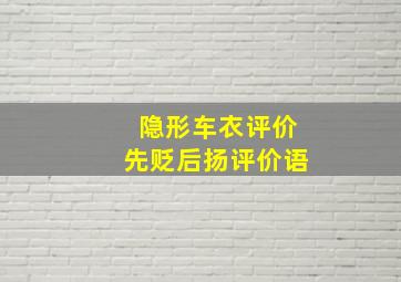 隐形车衣评价先贬后扬评价语