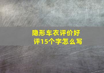 隐形车衣评价好评15个字怎么写