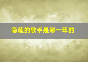 隐藏的歌手是哪一年的