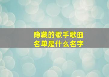 隐藏的歌手歌曲名单是什么名字