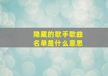 隐藏的歌手歌曲名单是什么意思