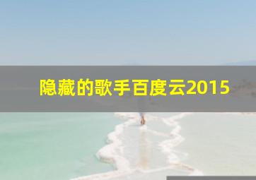 隐藏的歌手百度云2015