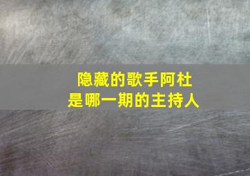 隐藏的歌手阿杜是哪一期的主持人