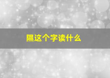 隰这个字读什么