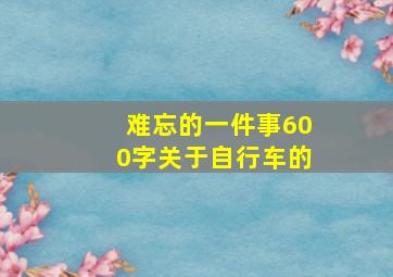 难忘的一件事600字关于自行车的