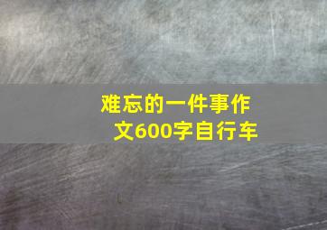 难忘的一件事作文600字自行车