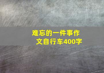 难忘的一件事作文自行车400字