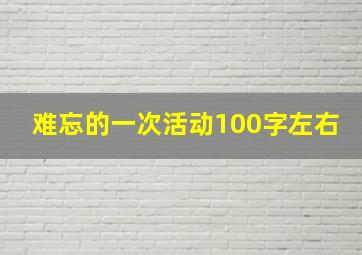 难忘的一次活动100字左右