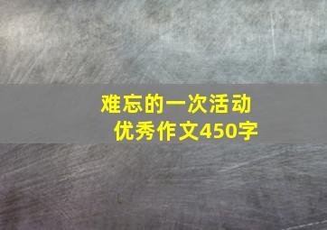 难忘的一次活动优秀作文450字