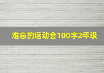 难忘的运动会100字2年级