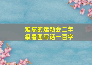 难忘的运动会二年级看图写话一百字