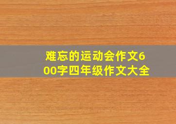 难忘的运动会作文600字四年级作文大全