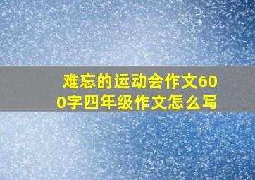 难忘的运动会作文600字四年级作文怎么写