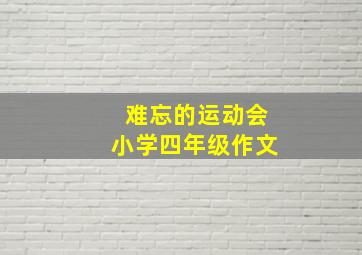 难忘的运动会小学四年级作文