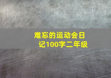 难忘的运动会日记100字二年级