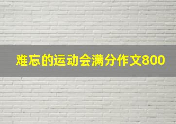 难忘的运动会满分作文800