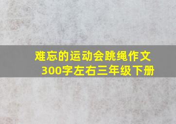 难忘的运动会跳绳作文300字左右三年级下册