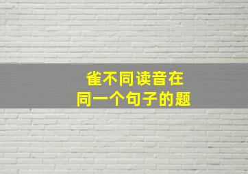 雀不同读音在同一个句子的题