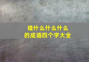 雄什么什么什么的成语四个字大全