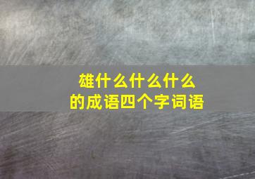 雄什么什么什么的成语四个字词语