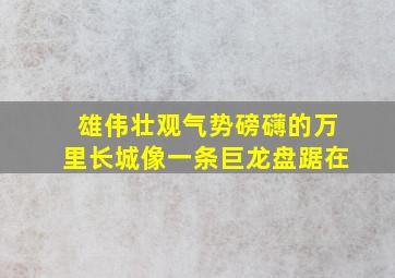 雄伟壮观气势磅礴的万里长城像一条巨龙盘踞在