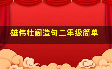 雄伟壮阔造句二年级简单