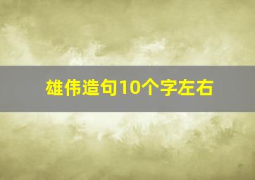 雄伟造句10个字左右