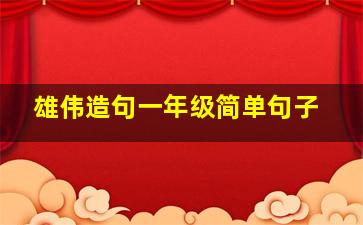 雄伟造句一年级简单句子