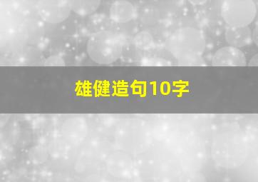 雄健造句10字