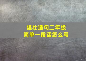 雄壮造句二年级简单一段话怎么写