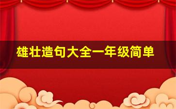 雄壮造句大全一年级简单