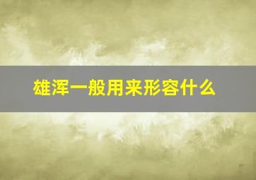 雄浑一般用来形容什么