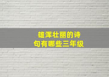 雄浑壮丽的诗句有哪些三年级