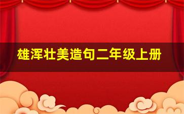 雄浑壮美造句二年级上册