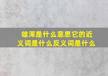 雄浑是什么意思它的近义词是什么反义词是什么