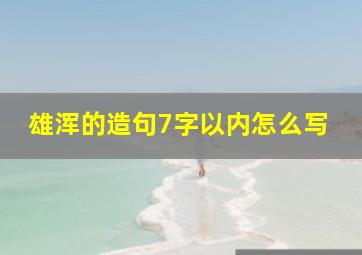 雄浑的造句7字以内怎么写