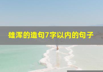 雄浑的造句7字以内的句子