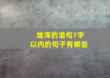 雄浑的造句7字以内的句子有哪些