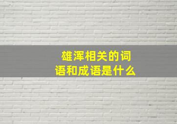 雄浑相关的词语和成语是什么