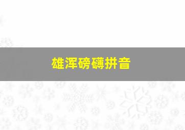 雄浑磅礴拼音