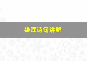 雄浑诗句讲解