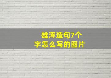 雄浑造句7个字怎么写的图片