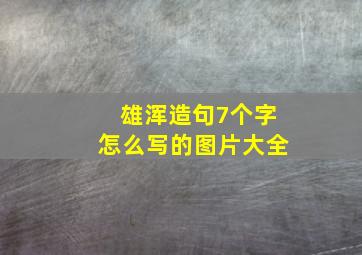 雄浑造句7个字怎么写的图片大全