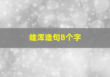 雄浑造句8个字