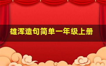 雄浑造句简单一年级上册