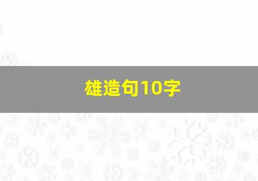 雄造句10字