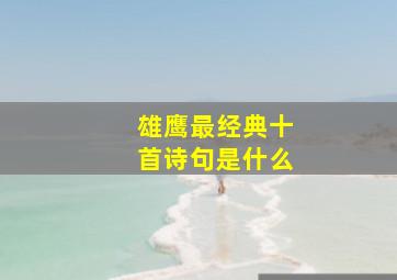 雄鹰最经典十首诗句是什么