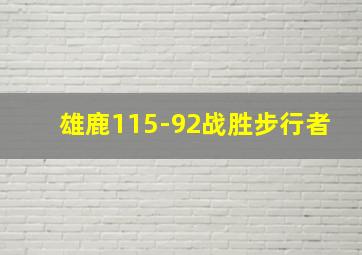 雄鹿115-92战胜步行者