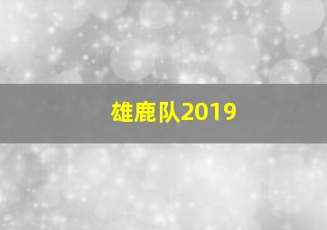 雄鹿队2019