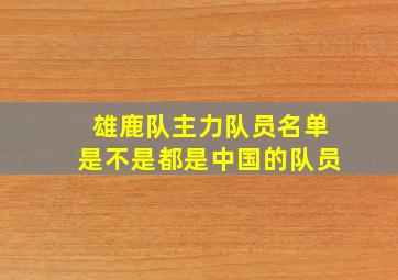 雄鹿队主力队员名单是不是都是中国的队员